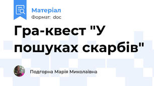 Гра-квест "У пошуках скарбів"