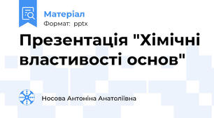 Презентація "Хімічні властивості основ"