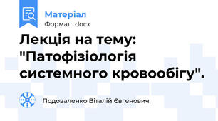 Лекція на тему: "Патофізіологія системного кровообігу".