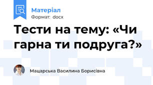 Тести на тему: «Чи гарна ти подруга?»
