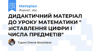 ДИДАКТИЧНИЙ МАТЕРІАЛ ДО УРОКУ МАТЕМАТИКИ " зІСТАВЛЕННЯ ЦИФРИ І ЧИСЛА ПРЕДМЕТІВ"