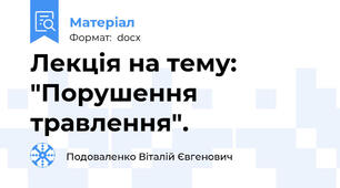 Лекція на тему: "Порушення травлення".