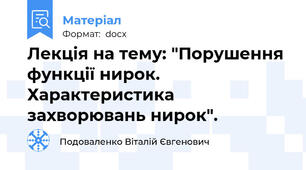 Лекція на тему: "Порушення функції нирок.  Характеристика захворювань нирок".