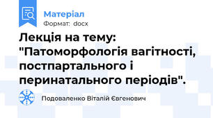 Лекція на тему: "Патоморфологія вагітності, постпартального і перинатального періодів".
