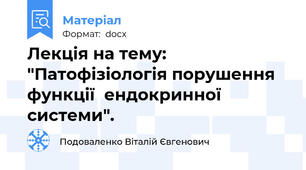 Лекція на тему: "Патофізіологія порушення функції  ендокринної системи".