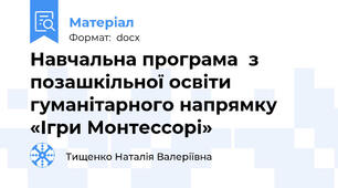 Навчальна програма  з позашкільної освіти гуманітарного напрямку «Ігри Монтессорі»