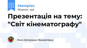 Презентація на тему: "Світ кінематографу"