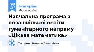 Навчальна програма з позашкільної освіти гуманітарного напряму «Цікава математика»