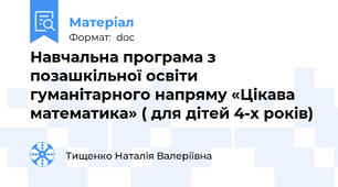 Навчальна програма з позашкільної освіти гуманітарного напряму «Цікава математика» ( для дітей 4-х років)