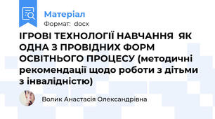 ІГРОВІ ТЕХНОЛОГІЇ НАВЧАННЯ  ЯК ОДНА З ПРОВІДНИХ ФОРМ ОСВІТНЬОГО ПРОЦЕСУ (методичні рекомендації щодо роботи з дітьми з інвалідністю)