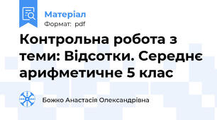 Контрольна робота з теми: Відсотки. Середнє арифметичне 5 клас
