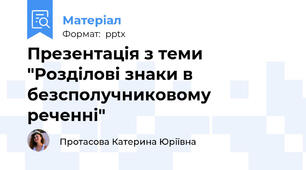 Презентація з теми "Розділові знаки в безсполучниковому реченні"