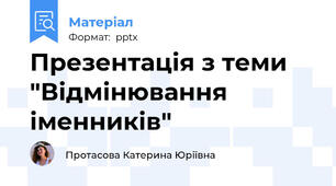 Презентація з теми "Відмінювання іменників"