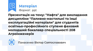 Презентація на тему: "Нафта" для викладання дисципліни "Паливно-мастильні та інші експлуатаційні матеріали" для студентів освітньо-професійного ступеня фаховий молодший бакалавр спеціальності 208 Агроінженерія