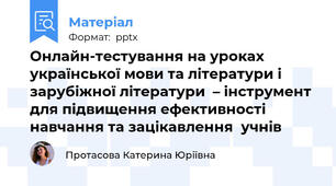 Онлайн-тестування на уроках української мови та літератури і зарубіжної літератури  – інструмент для підвищення ефективності навчання та зацікавлення  учнів