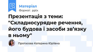 Презентація з теми: "Складносурядне речення, його будова і засоби зв’язку в ньому"