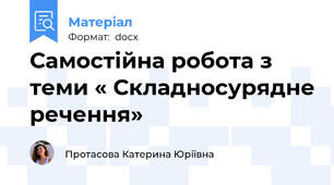 Самостійна робота з теми « Складносурядне речення»