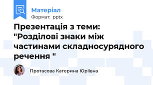 Презентація з теми: "Розділові знаки між частинами складносурядного речення "