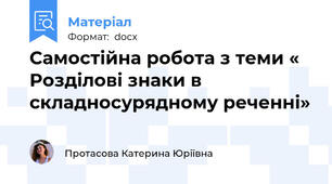 Самостійна робота з теми « Розділові знаки в складносурядному реченні»