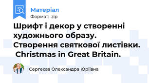 Шрифт і декор у створенні художнього образу.  Створення святкової листівки.  Christmas in Great Britain.