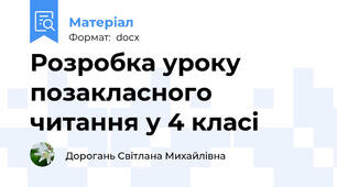 Розробка уроку позакласного читання у 4 класі