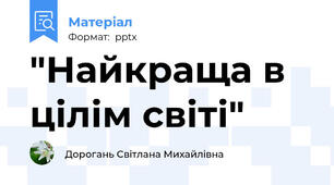 "Найкраща в цілім світі"