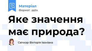 Яке значення має природа?