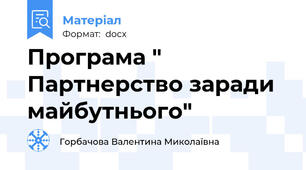 Програма " Партнерство заради майбутнього"