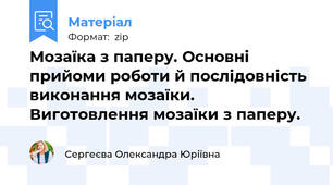 Мозаїка з паперу. Основні прийоми роботи й послідовність виконання мозаїки. Виготовлення мозаїки з паперу.