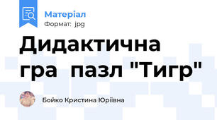 Дидактична гра  пазл "Тигр"