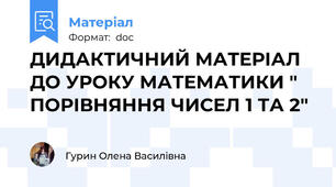 ДИДАКТИЧНИЙ МАТЕРІАЛ ДО УРОКУ МАТЕМАТИКИ " ПОРІВНЯННЯ ЧИСЕЛ 1 ТА 2"