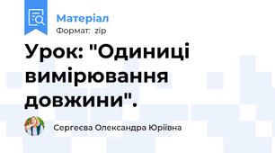 Урок: "Одиниці вимірювання довжини".