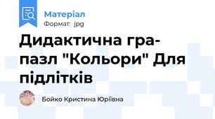 Дидактична гра- пазл "Кольори" Для підлітків