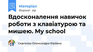 Вдосконалення навичок роботи з клавіатурою та мишею. My school