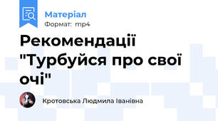 Рекомендації "Турбуйся про свої очі"