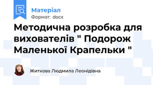 Методична розробка для вихователів " Подорож Маленької Крапельки "