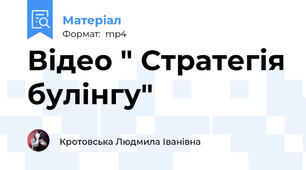 Відео " Стратегія булінгу"