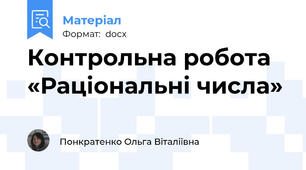 Контрольна робота  «Раціональні числа»