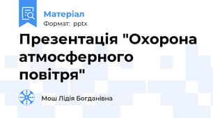 Презентація "Охорона атмосферного повітря"