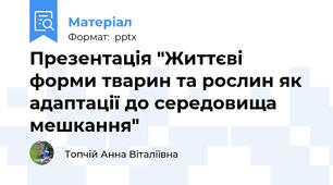 Презентація "Життєві форми тварин та рослин як адаптації до середовища мешкання"