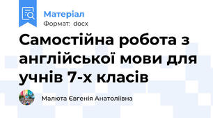 Самостійна робота з англійської мови для учнів 7-х класів