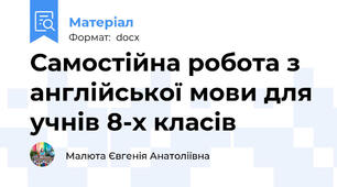 Самостійна робота з англійської мови для учнів 8-х класів
