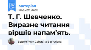 Т. Г. Шевченко. Виразне читання віршів напам’ять.