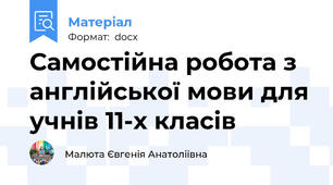 Самостійна робота з англійської мови для учнів 11-х класів