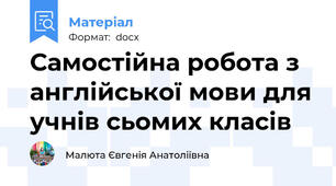 Самостійна робота з англійської мови для учнів сьомих класів