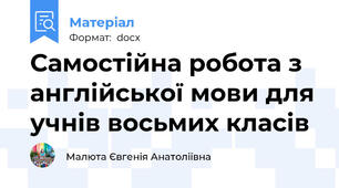 Самостійна робота з англійської мови для учнів восьмих класів