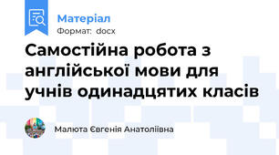 Самостійна робота з англійської мови для учнів одинадцятих класів