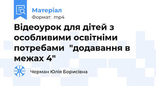 Відеоурок для дітей з особливими освітніми потребами  "додавання в межах 4"