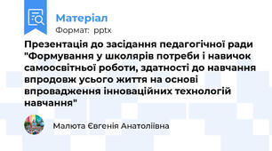 Презентація до засідання педагогічної ради "Формування у школярів потреби і навичок самоосвітньої роботи, здатності до навчання впродовж усього життя на основі впровадження інноваційних технологій навчання"