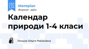 Календар природи 1-4 класи